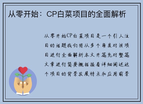 从零开始：CP白菜项目的全面解析