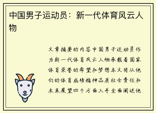 中国男子运动员：新一代体育风云人物