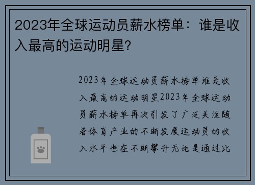 2023年全球运动员薪水榜单：谁是收入最高的运动明星？