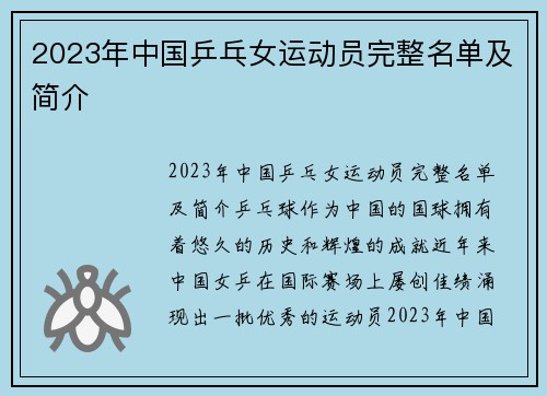 2023年中国乒乓女运动员完整名单及简介