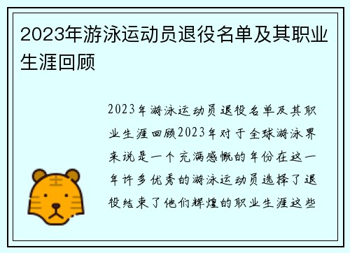 2023年游泳运动员退役名单及其职业生涯回顾