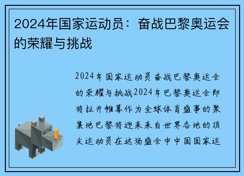 2024年国家运动员：奋战巴黎奥运会的荣耀与挑战