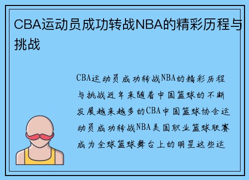 CBA运动员成功转战NBA的精彩历程与挑战