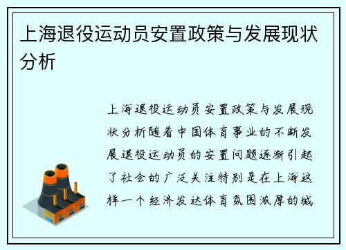 上海退役运动员安置政策与发展现状分析
