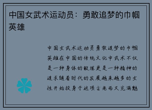 中国女武术运动员：勇敢追梦的巾帼英雄