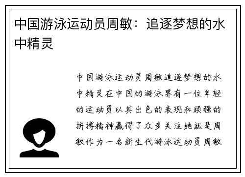 中国游泳运动员周敏：追逐梦想的水中精灵