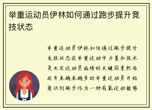 举重运动员伊林如何通过跑步提升竞技状态