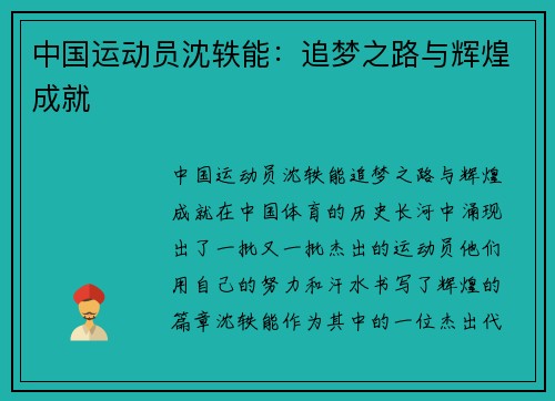 中国运动员沈轶能：追梦之路与辉煌成就