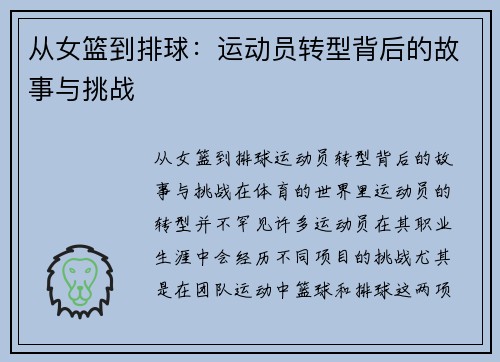 从女篮到排球：运动员转型背后的故事与挑战