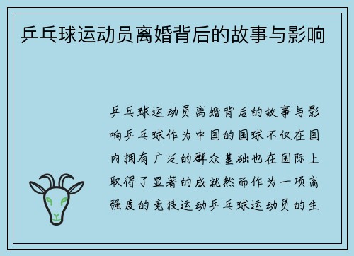 乒乓球运动员离婚背后的故事与影响