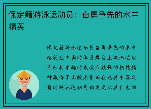 保定籍游泳运动员：奋勇争先的水中精英