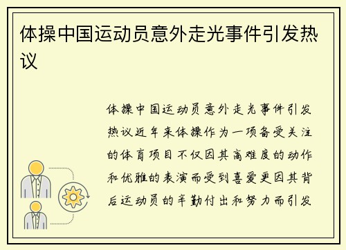 体操中国运动员意外走光事件引发热议