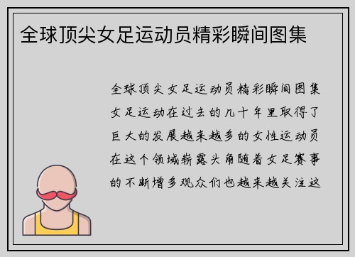 全球顶尖女足运动员精彩瞬间图集