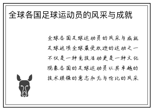 全球各国足球运动员的风采与成就