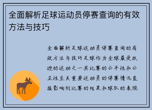 全面解析足球运动员停赛查询的有效方法与技巧