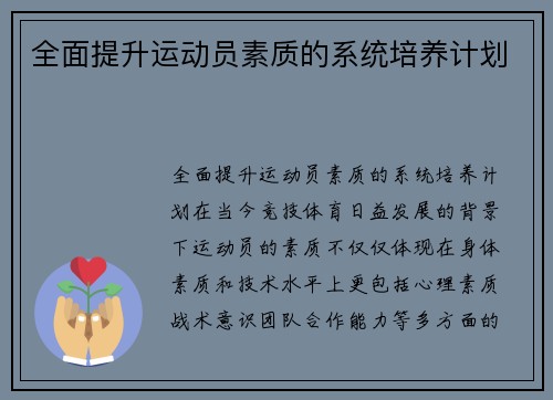 全面提升运动员素质的系统培养计划