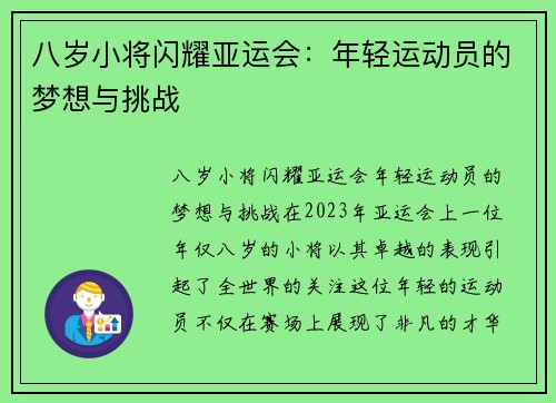 八岁小将闪耀亚运会：年轻运动员的梦想与挑战