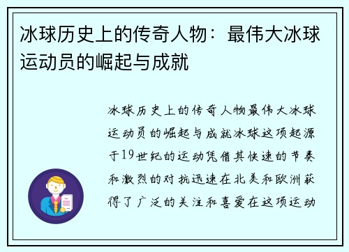 冰球历史上的传奇人物：最伟大冰球运动员的崛起与成就