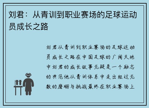 刘君：从青训到职业赛场的足球运动员成长之路