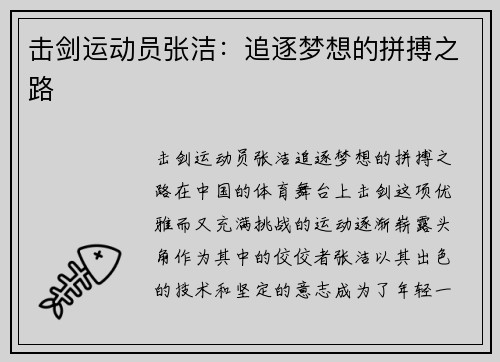 击剑运动员张洁：追逐梦想的拼搏之路