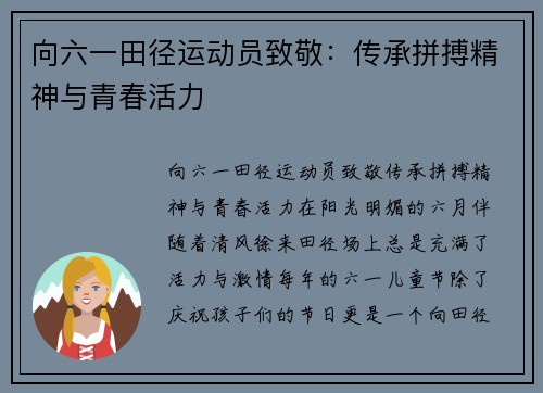 向六一田径运动员致敬：传承拼搏精神与青春活力