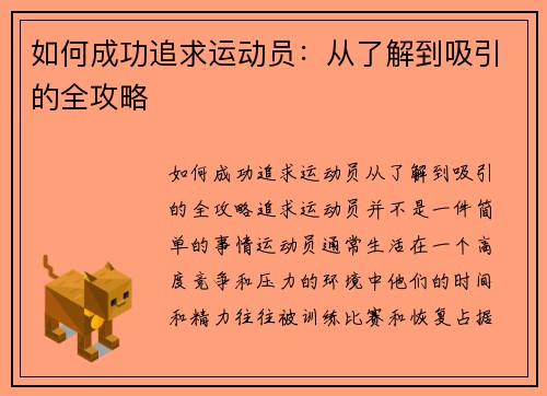 如何成功追求运动员:从了解到吸引的全攻略