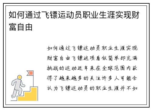 如何通过飞镖运动员职业生涯实现财富自由