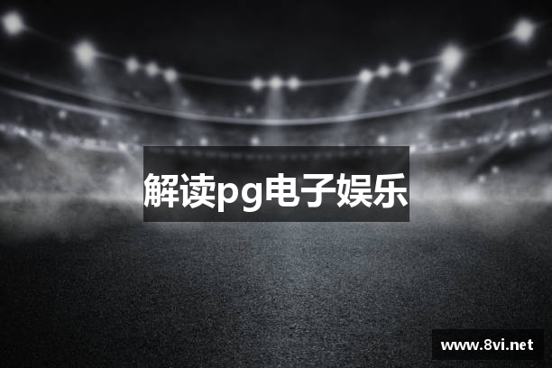 解读pg电子娱乐